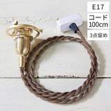 HS1856　ペンダント灯具　100cmE17　ブラウン　３点止め　アクシス