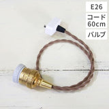 HS2168　ペンダント灯具　バルブ　60cmE26　ブラウン　アクシス