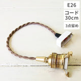 HS2170　ペンダント灯具　30cmE26　ブラウン　３点止め　アクシス