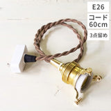 HS2171　ペンダント灯具　60cmE26　ブラウン　３点止め　アクシス