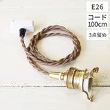 HS2172 ペンダント灯具　100cmE26　ブラウン　３点止め　アクシス