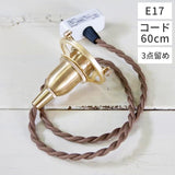 HS1854　ペンダント灯具　60cmE17　ブラウン　３点止め　アクシス